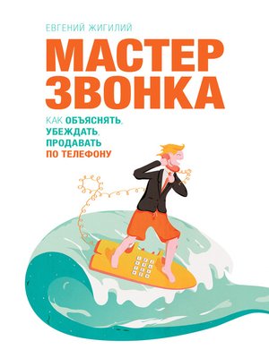 cover image of Мастер ЗВОНКА. Как объяснять, убеждать, продавать по телефону